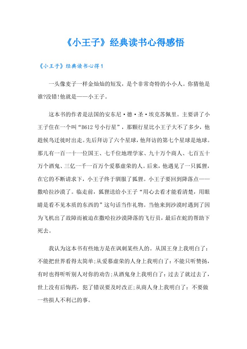 《小王子》经典读书心得感悟