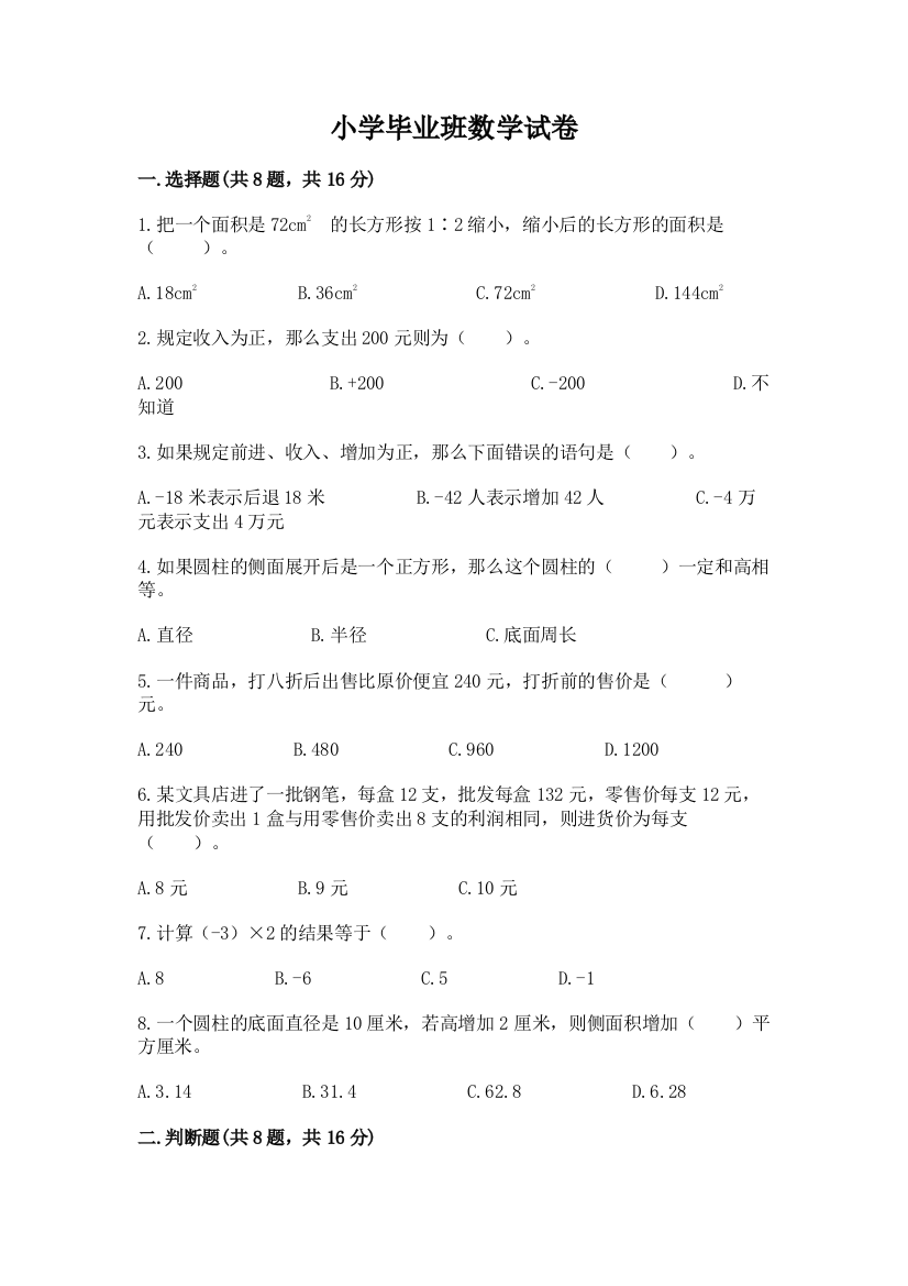 小学毕业班数学试卷加答案下载