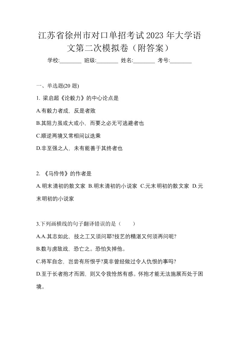 江苏省徐州市对口单招考试2023年大学语文第二次模拟卷附答案