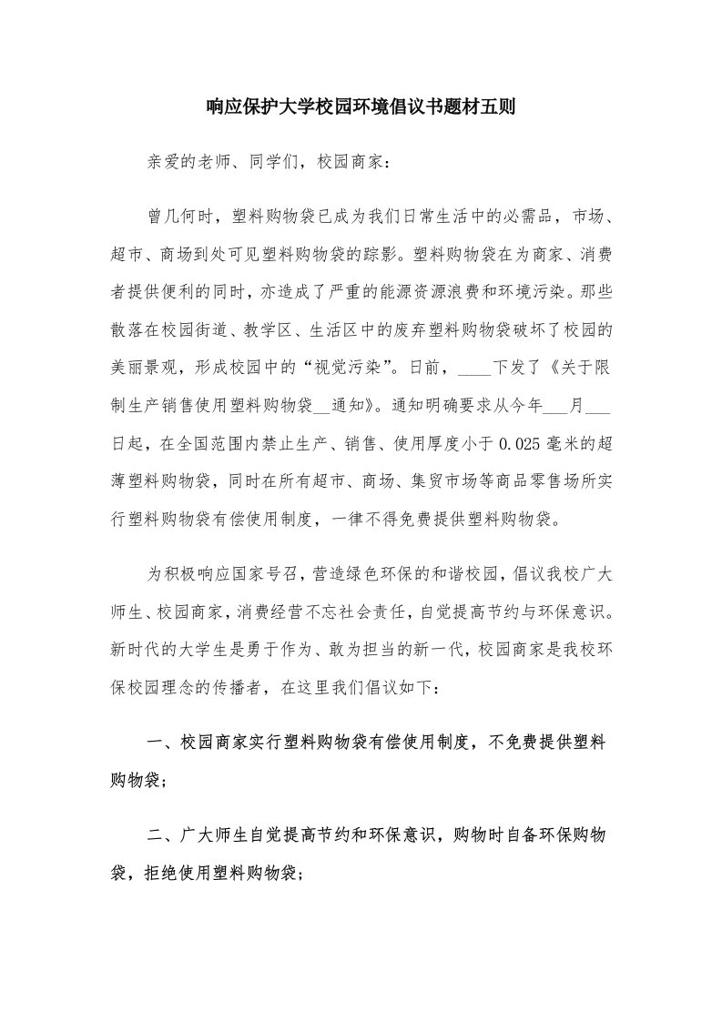 响应保护大学校园环境倡议书题材五则