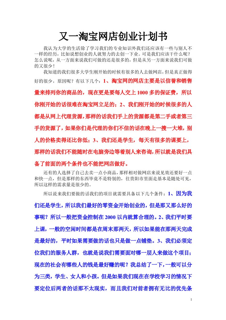 又一淘宝网店创业计划书