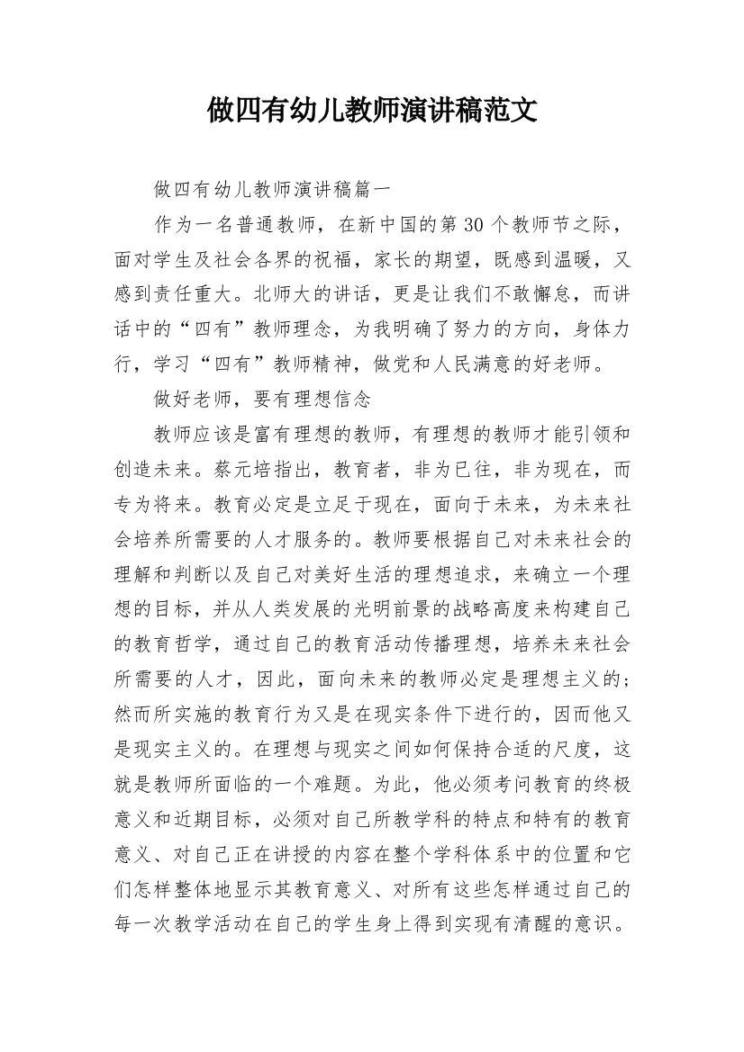 做四有幼儿教师演讲稿范文