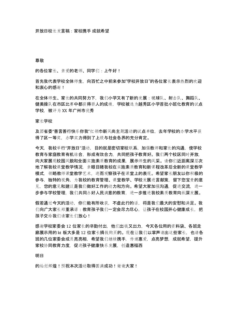 开放日校长发言稿家校携手成就希望