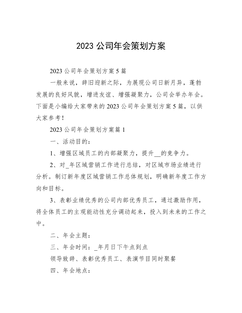 2023公司年会策划方案