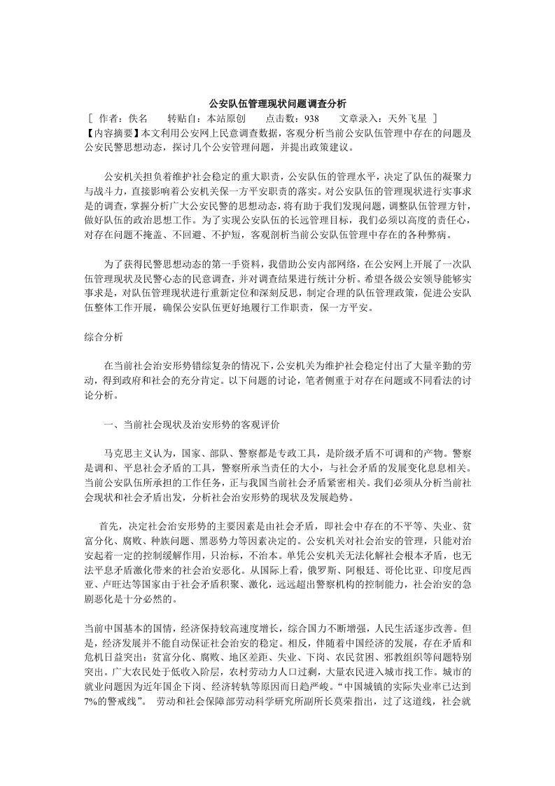 公安队伍管理现状问题调查分析