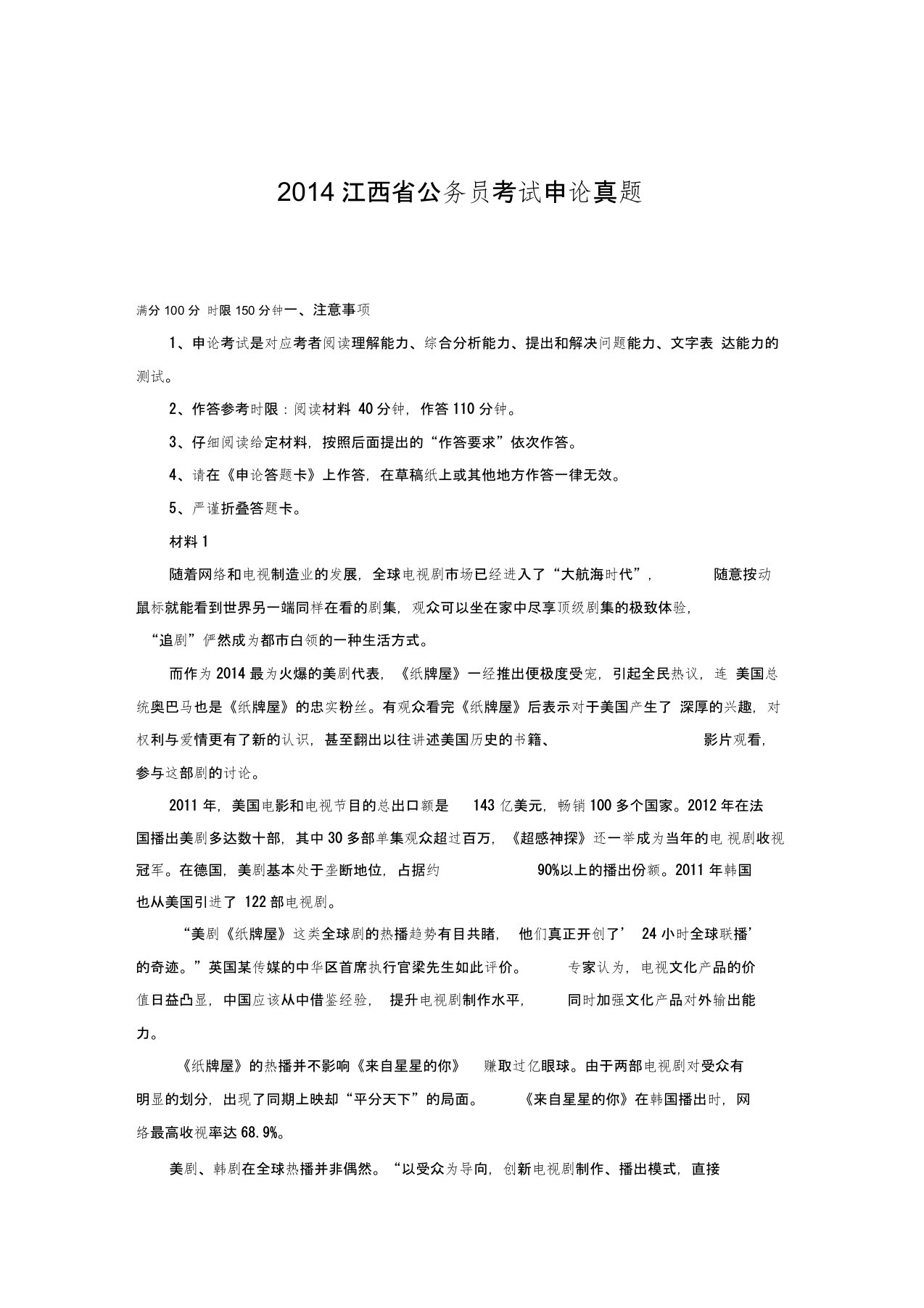 江西省公务员测验考试申论真题