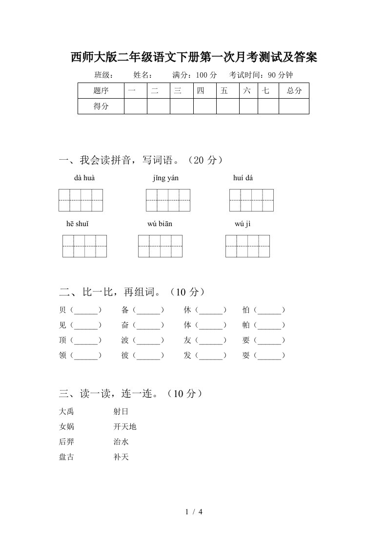 西师大版二年级语文下册第一次月考测试及答案