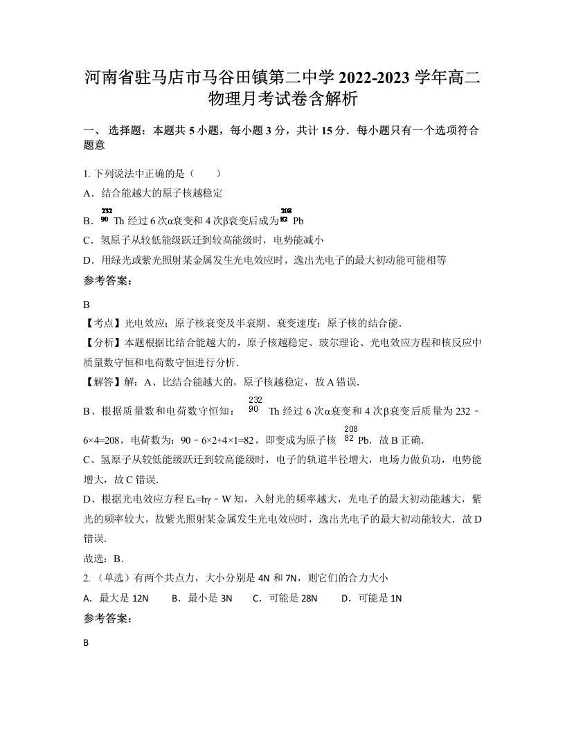 河南省驻马店市马谷田镇第二中学2022-2023学年高二物理月考试卷含解析