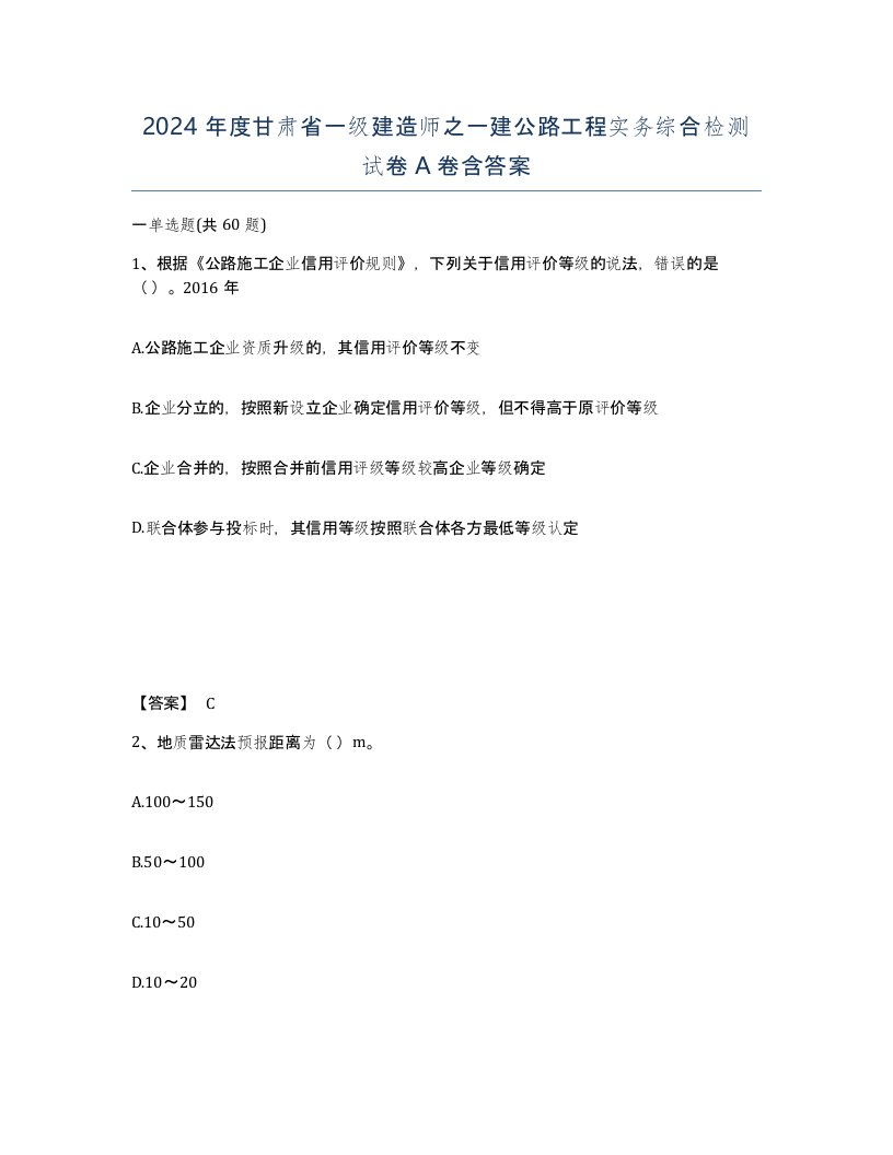 2024年度甘肃省一级建造师之一建公路工程实务综合检测试卷A卷含答案