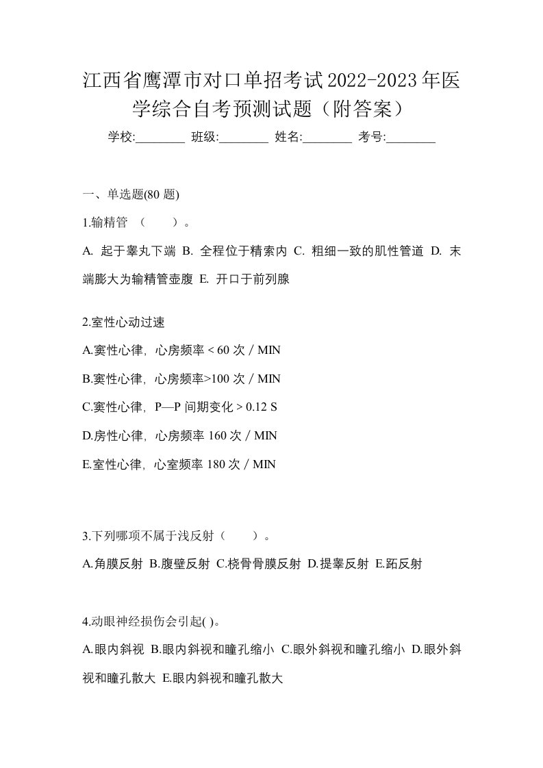 江西省鹰潭市对口单招考试2022-2023年医学综合自考预测试题附答案