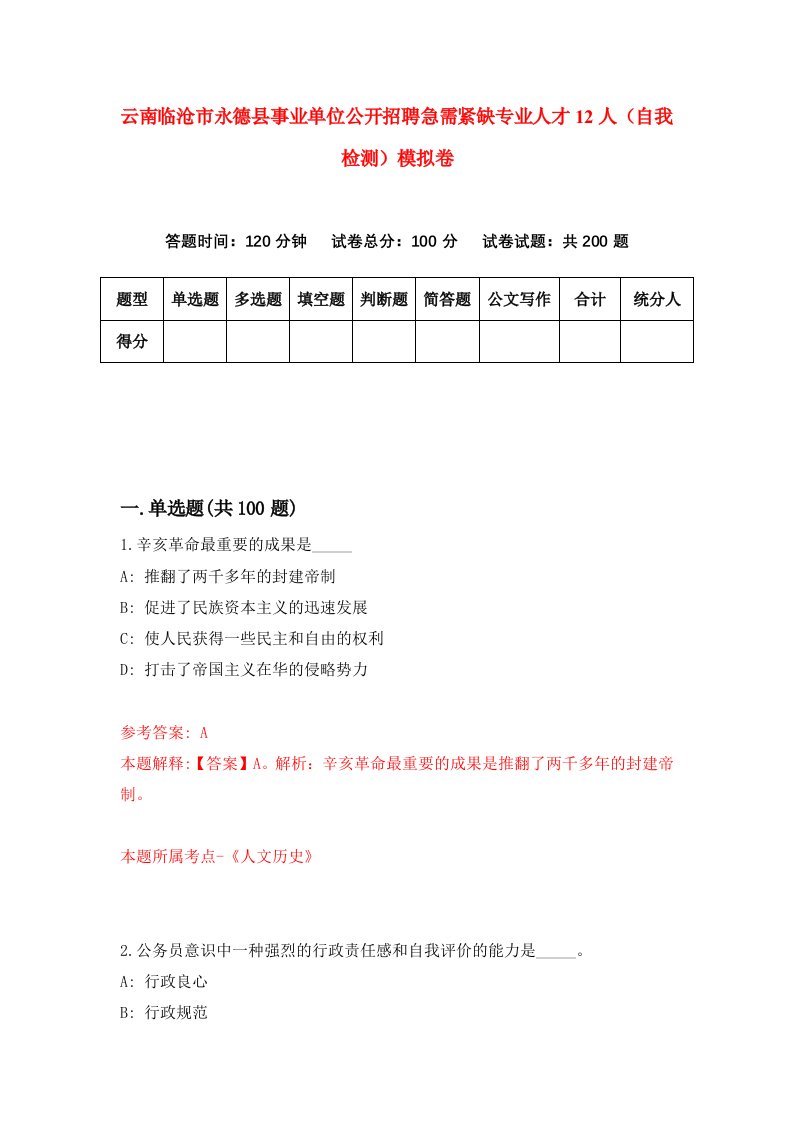 云南临沧市永德县事业单位公开招聘急需紧缺专业人才12人自我检测模拟卷第4版