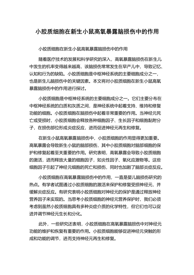 小胶质细胞在新生小鼠高氧暴露脑损伤中的作用