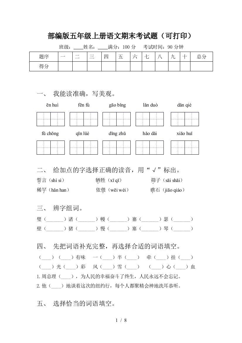 部编版五年级上册语文期末考试题(可打印)