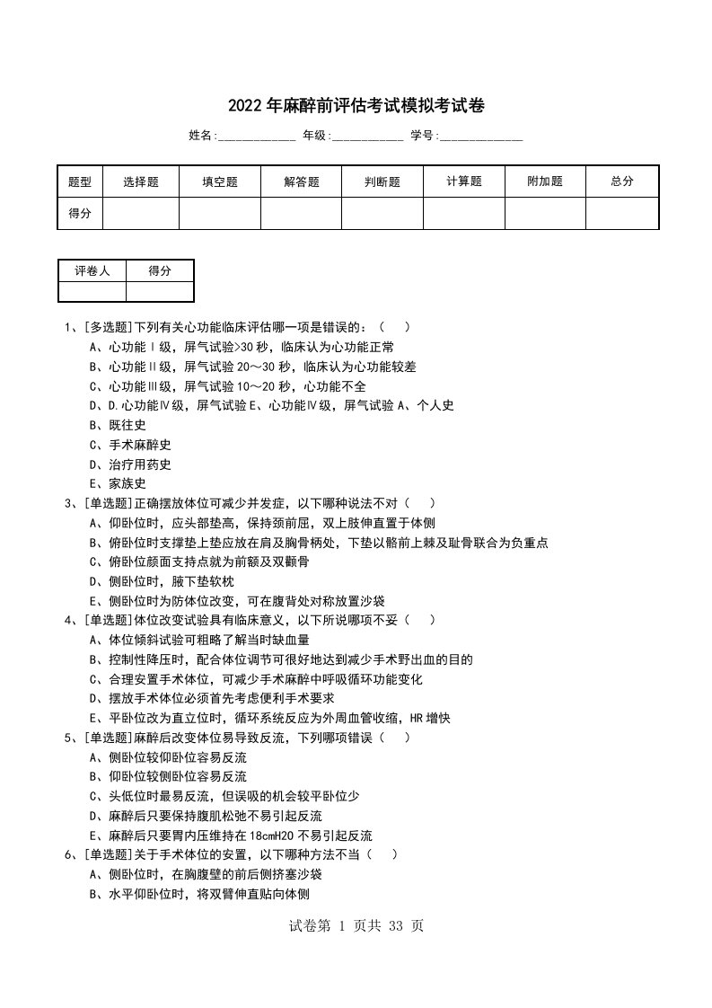 2022年麻醉前评估考试模拟考试卷