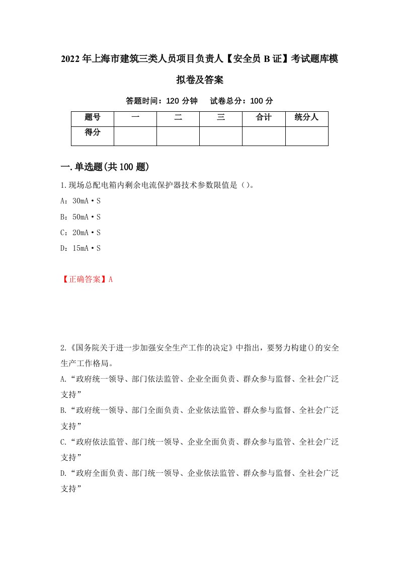 2022年上海市建筑三类人员项目负责人安全员B证考试题库模拟卷及答案第89卷