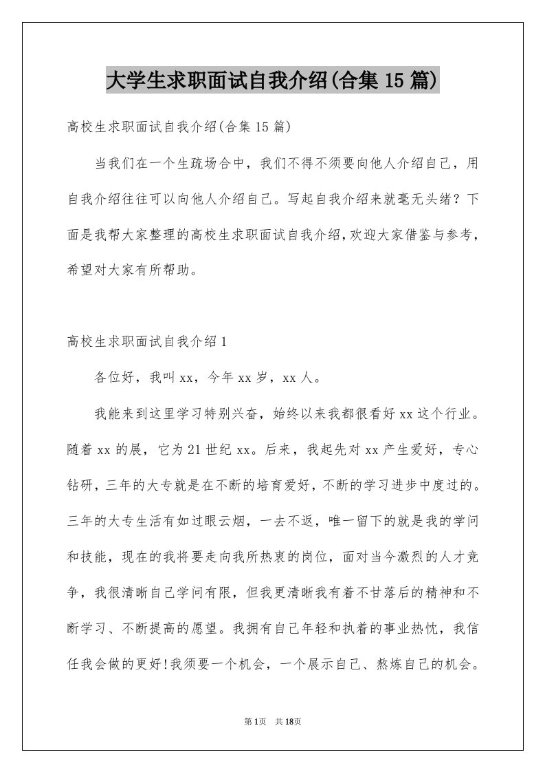 大学生求职面试自我介绍合集15篇例文