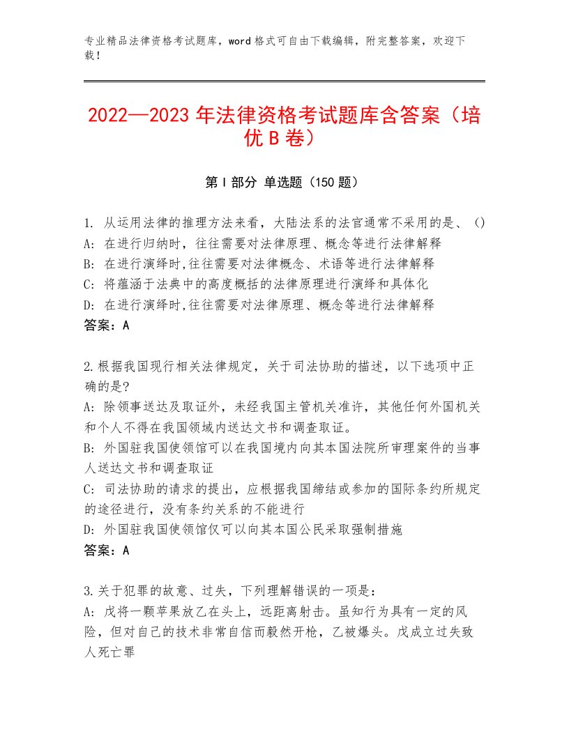 完整版法律资格考试内部题库精品（历年真题）