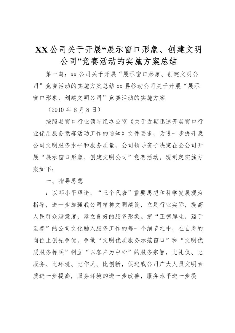 2022-公司关于开展展示窗口形象创建文明公司竞赛活动的实施方案总结