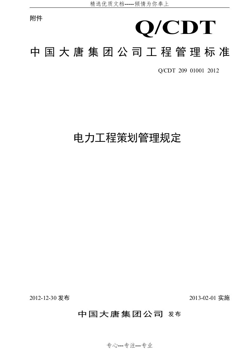 中国大唐集团公司电力工程策划管理规定(共17页)