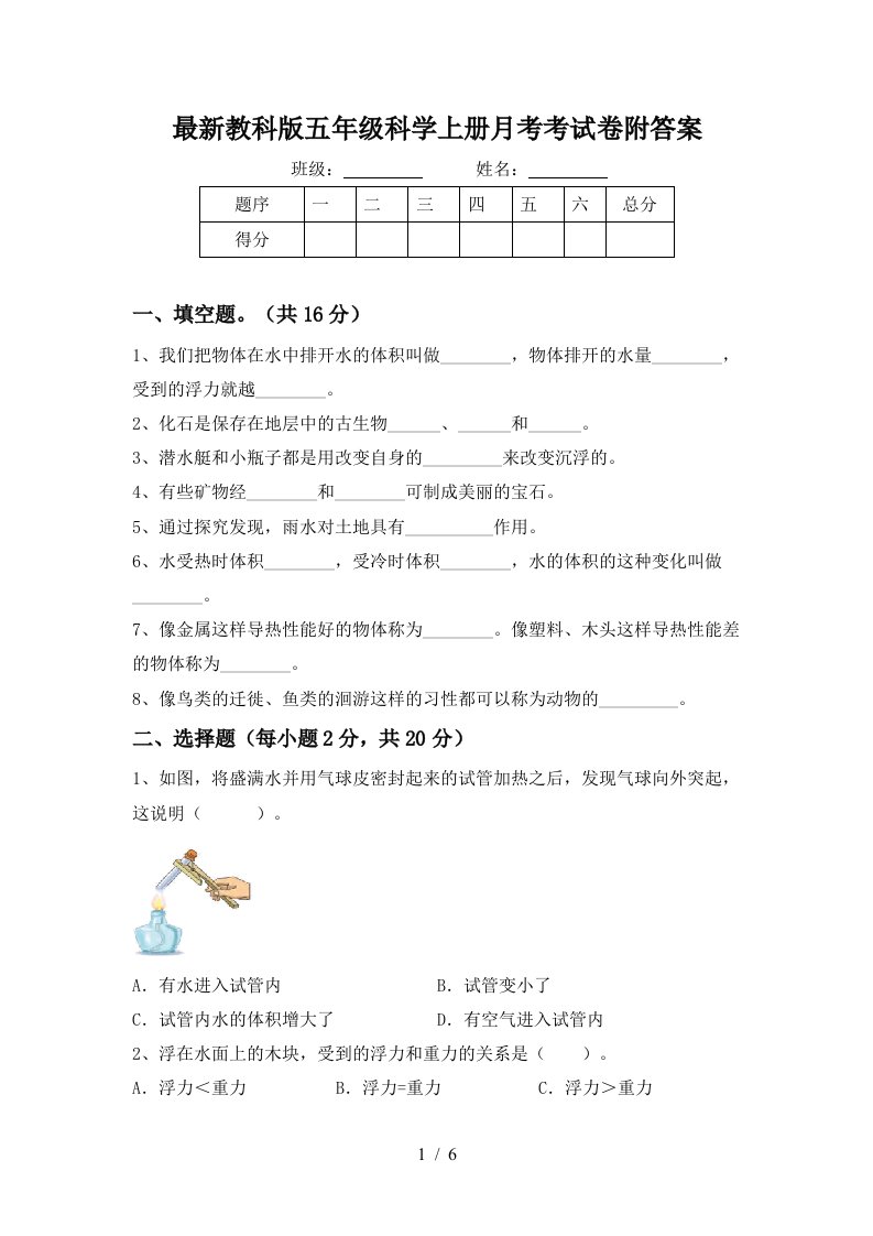 最新教科版五年级科学上册月考考试卷附答案