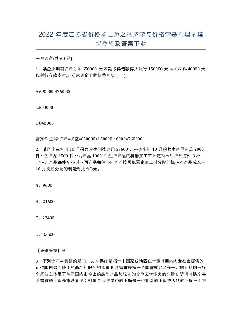 2022年度江苏省价格鉴证师之经济学与价格学基础理论模拟题库及答案