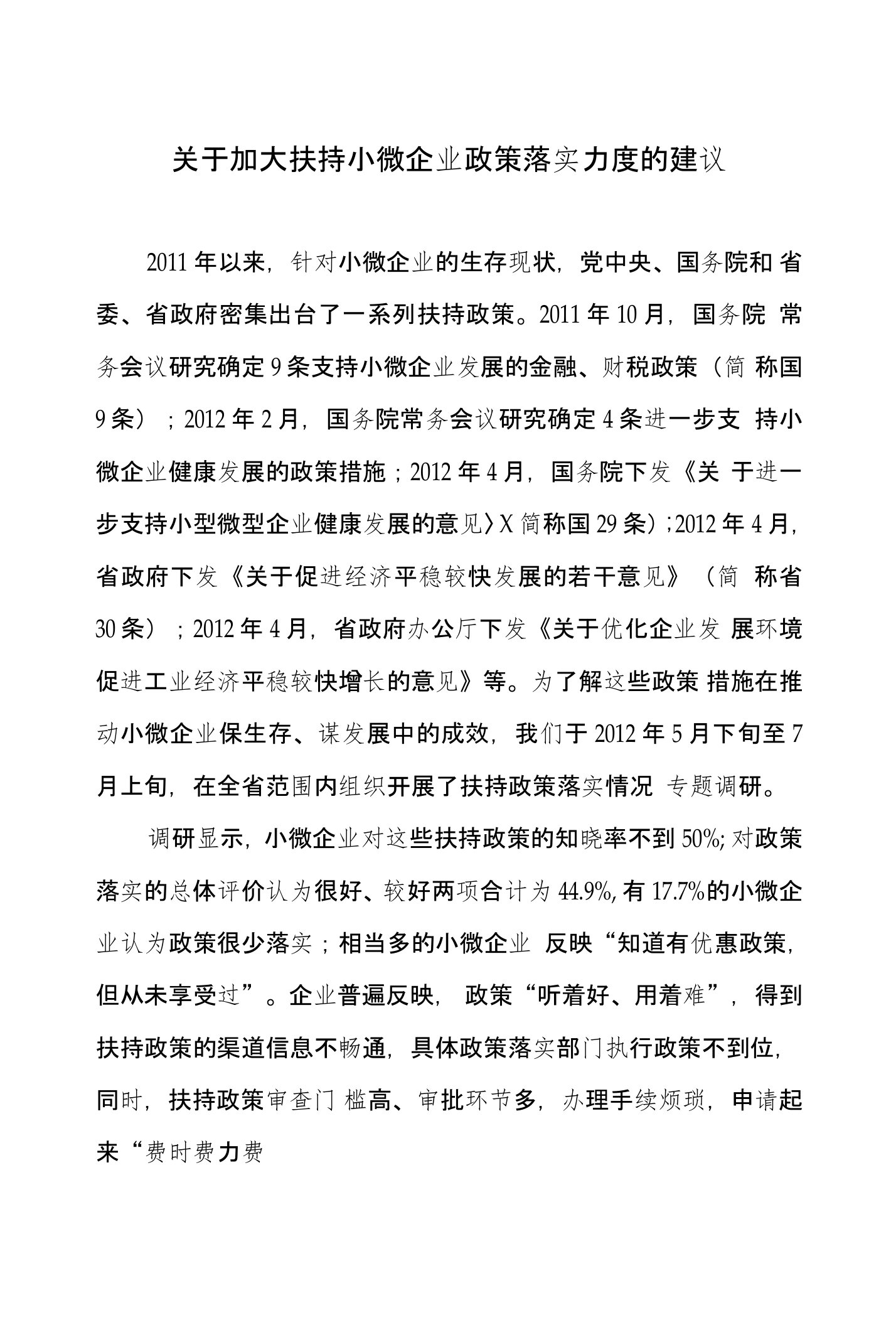 关于加大扶持中小微企业政策落实力度的建议