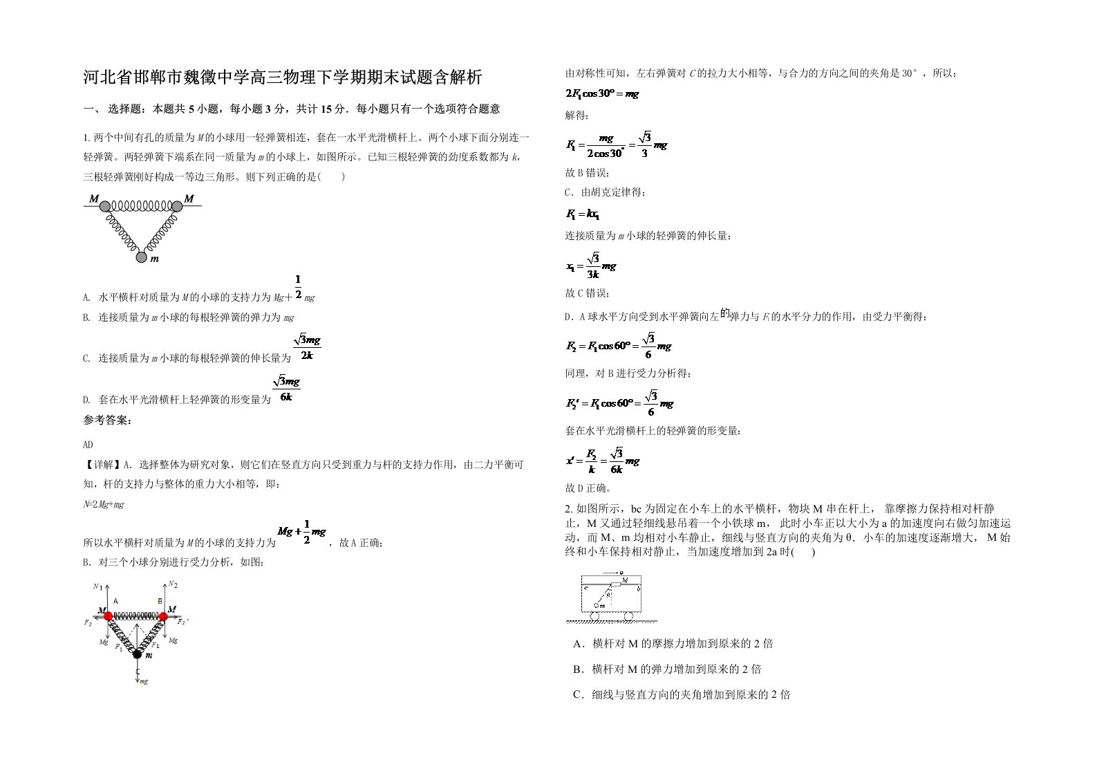 河北省邯郸市魏徵中学高三物理下学期期末试题含解析