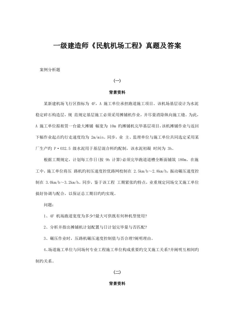 一级建造师民航机场工程真题及答案