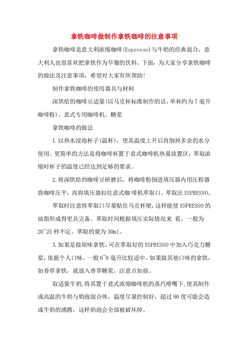 拿铁咖啡做制作拿铁咖啡的注意事项