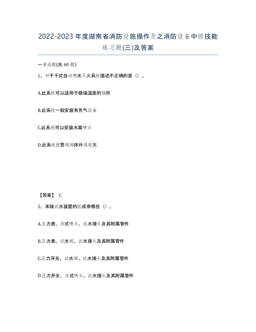 2022-2023年度湖南省消防设施操作员之消防设备中级技能练习题三及答案