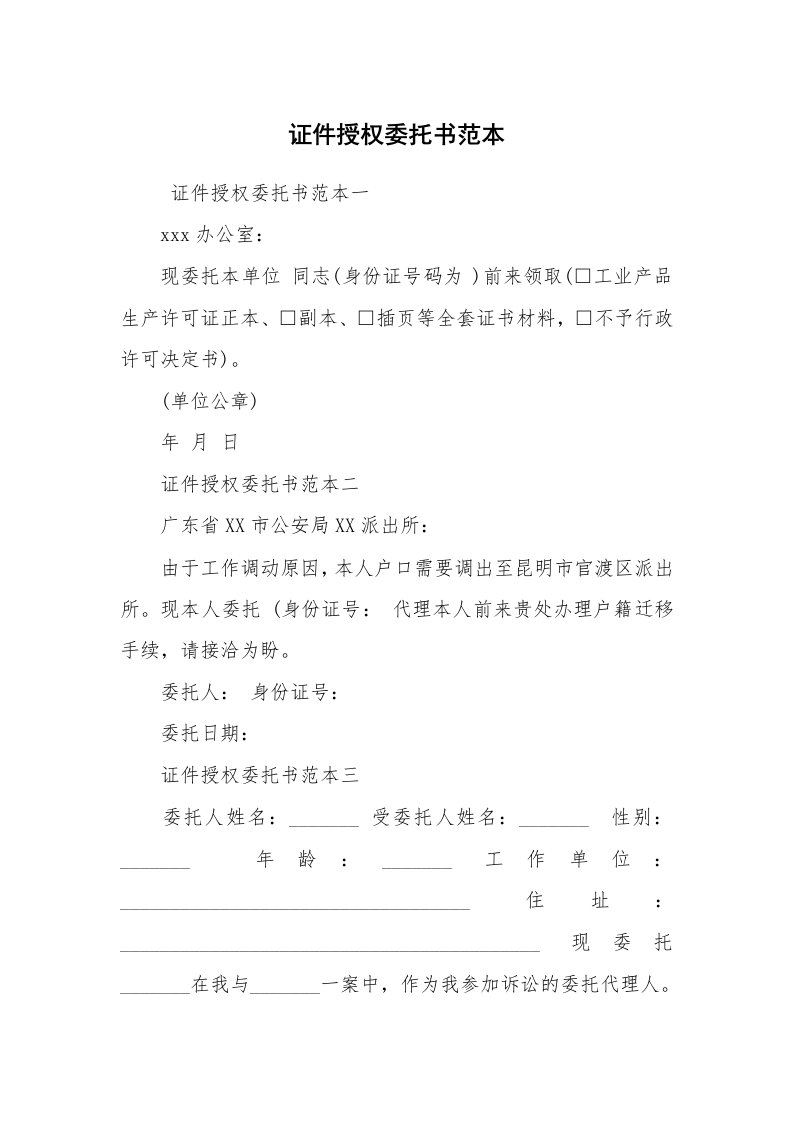 条据书信_委托书_证件授权委托书范本