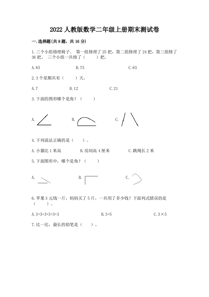 2022人教版数学二年级上册期末测试卷及答案（考点梳理）