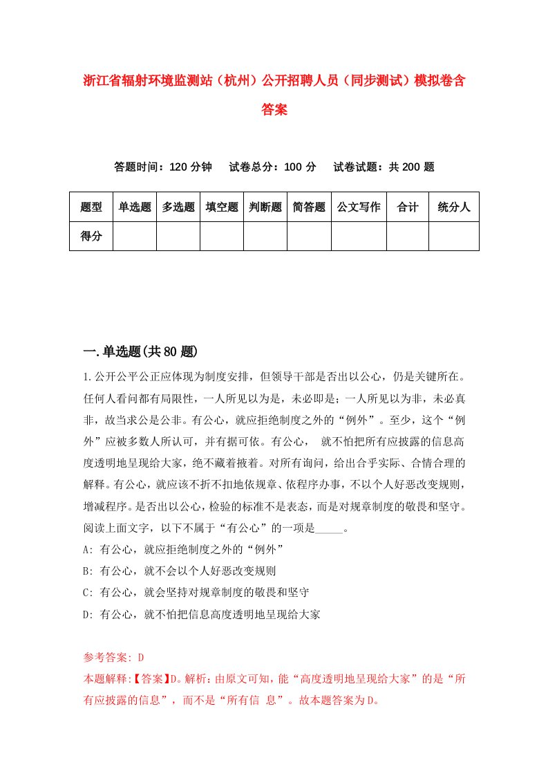 浙江省辐射环境监测站杭州公开招聘人员同步测试模拟卷含答案6