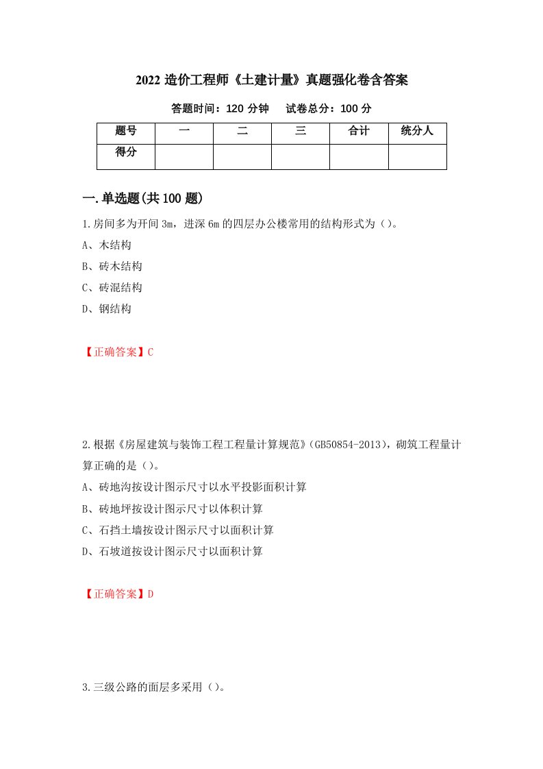 2022造价工程师土建计量真题强化卷含答案第64卷