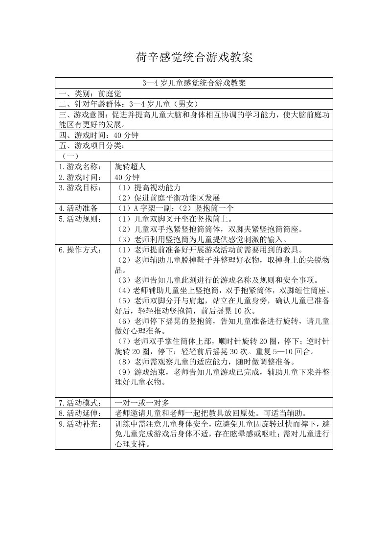 荷辛感觉统合游戏教案3-4岁儿童前庭类