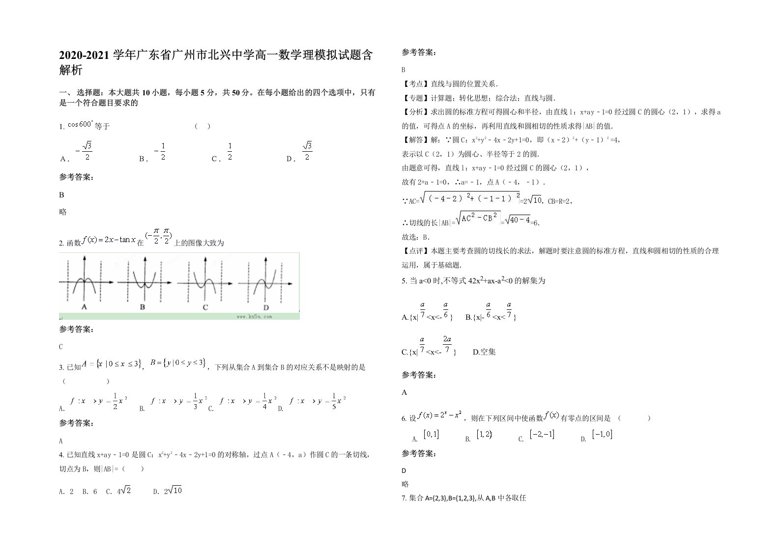 2020-2021学年广东省广州市北兴中学高一数学理模拟试题含解析