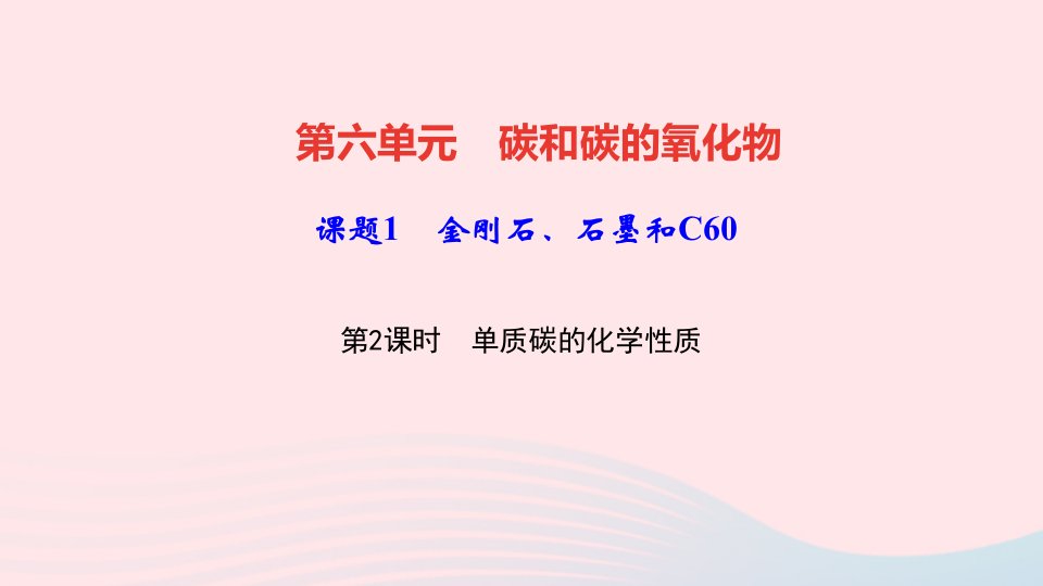 九年级化学上册第六单元碳和碳的氧化物课题1金刚石石墨和C60第2课时单质碳的化学性质作业课件新版新人教版