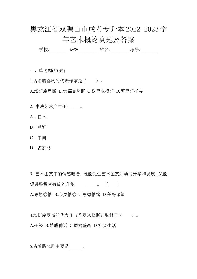 黑龙江省双鸭山市成考专升本2022-2023学年艺术概论真题及答案