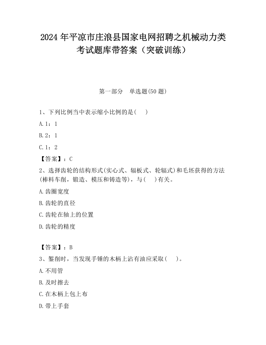 2024年平凉市庄浪县国家电网招聘之机械动力类考试题库带答案（突破训练）