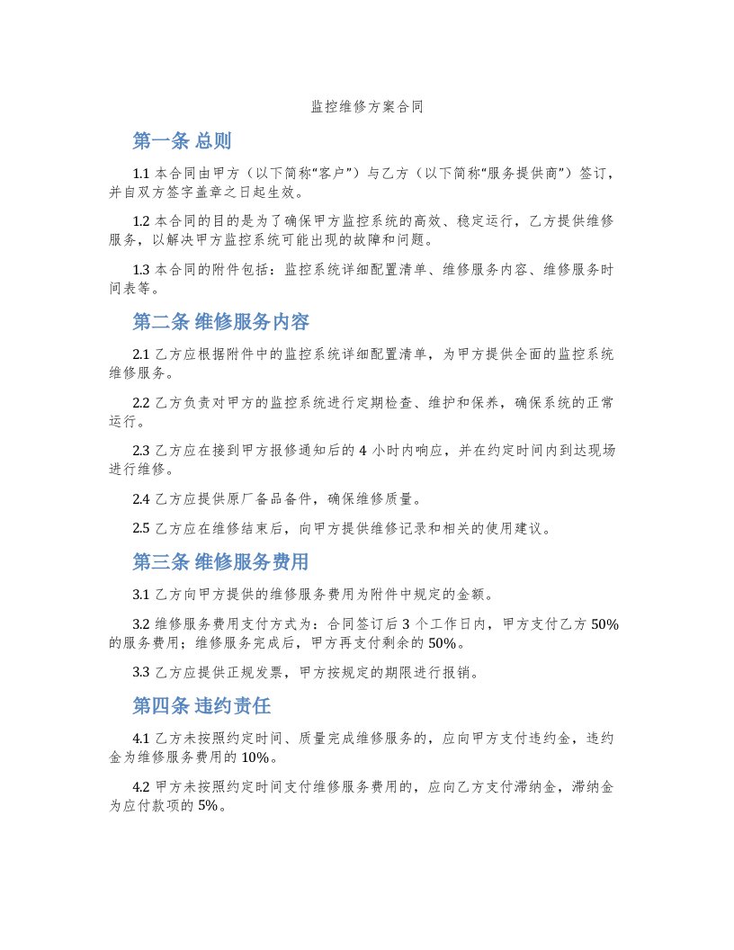 监控维修方案合同