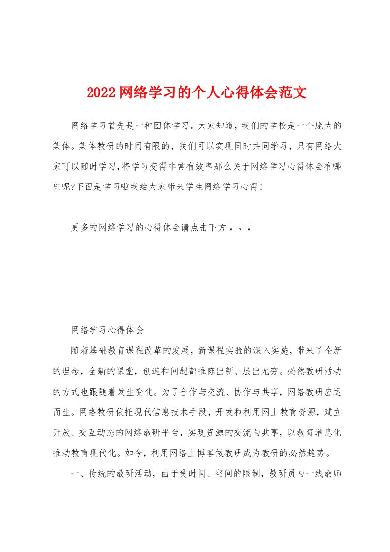 2022网络学习的个人心得体会范文