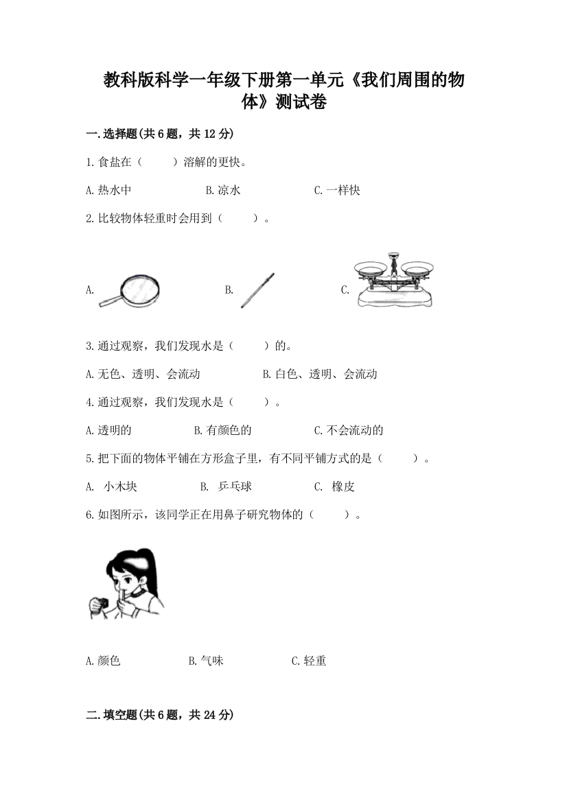 教科版科学一年级下册第一单元《我们周围的物体》测试卷带答案（典型题）