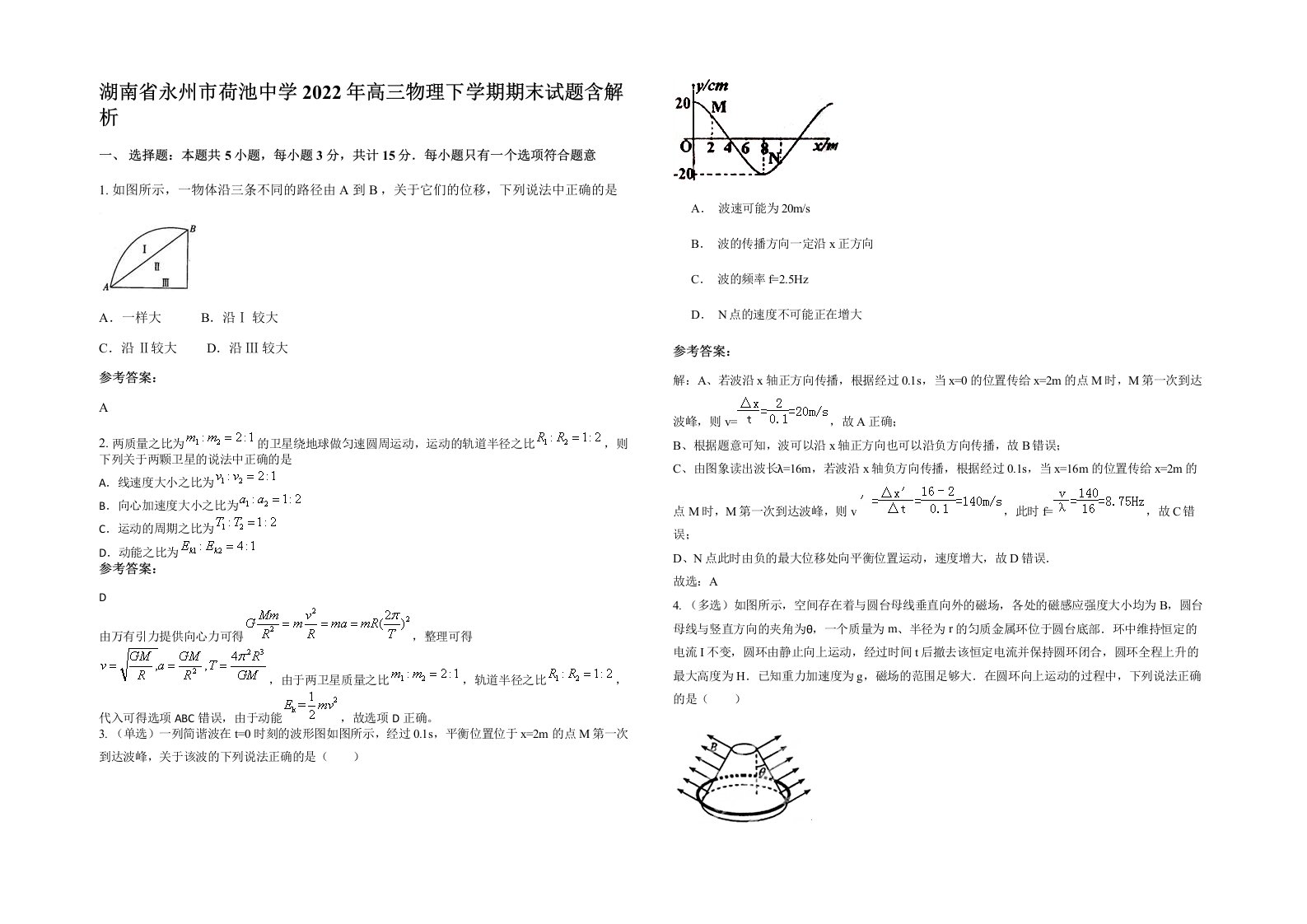 湖南省永州市荷池中学2022年高三物理下学期期末试题含解析