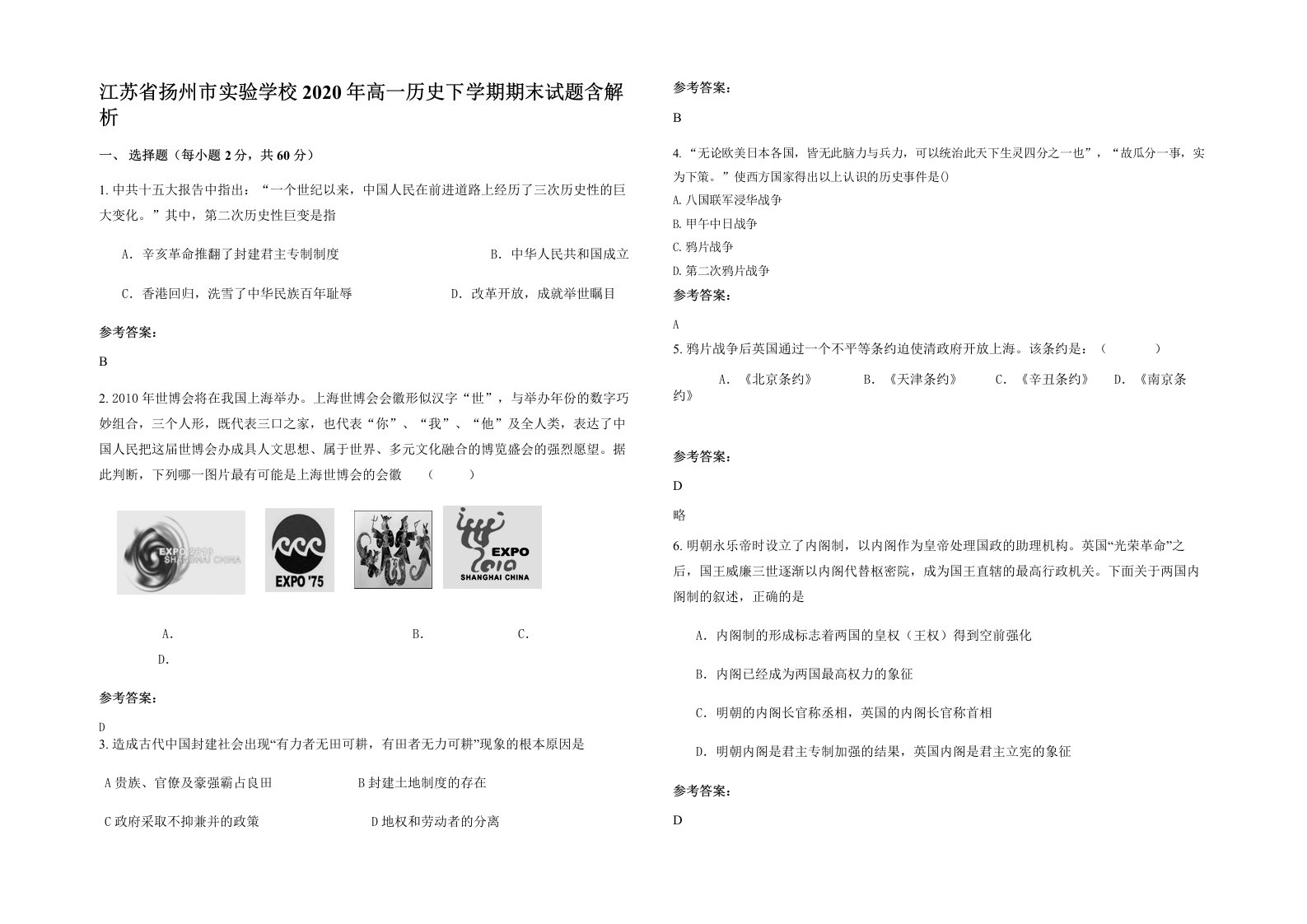 江苏省扬州市实验学校2020年高一历史下学期期末试题含解析