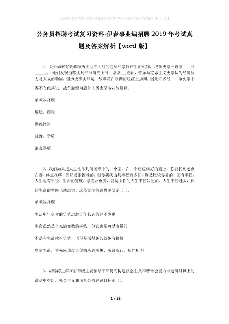 公务员招聘考试复习资料-伊春事业编招聘2019年考试真题及答案解析word版