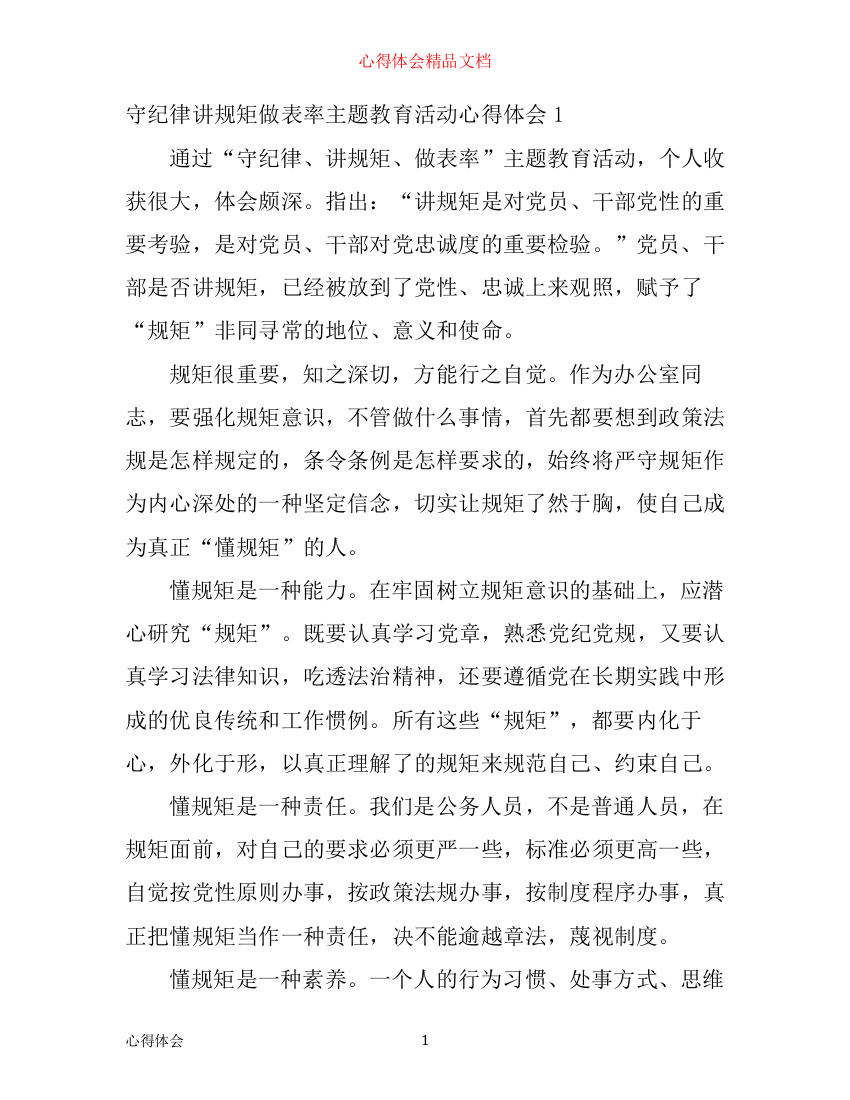 守纪律讲规矩做表率主题教育活动心得体会_守纪律讲规矩做表率心得体会