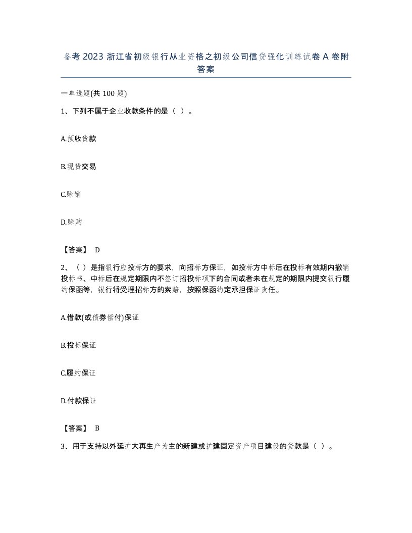 备考2023浙江省初级银行从业资格之初级公司信贷强化训练试卷A卷附答案