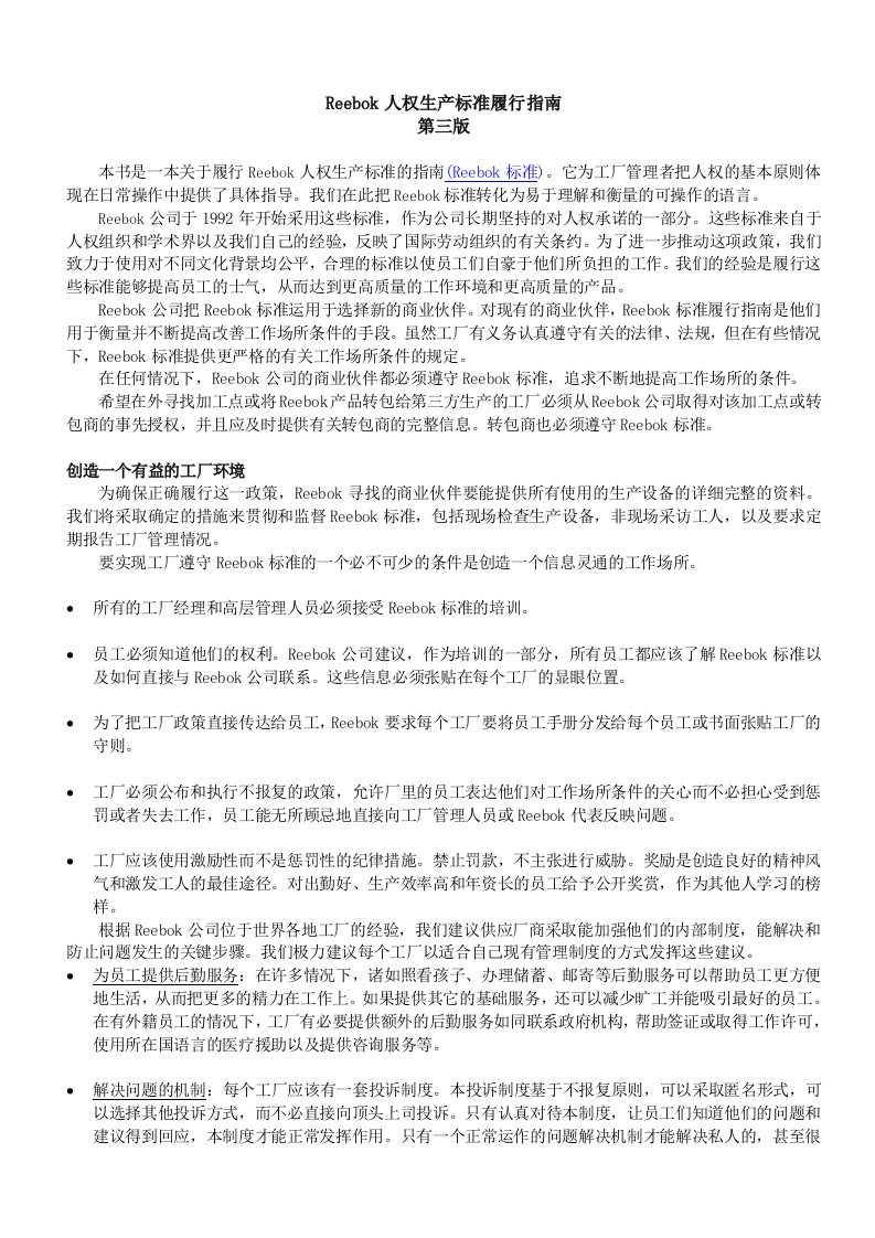 reebook人权标准指南(doc53)-经营管理