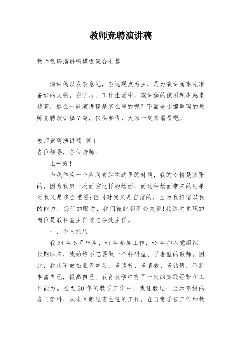 教师竞聘演讲稿_91