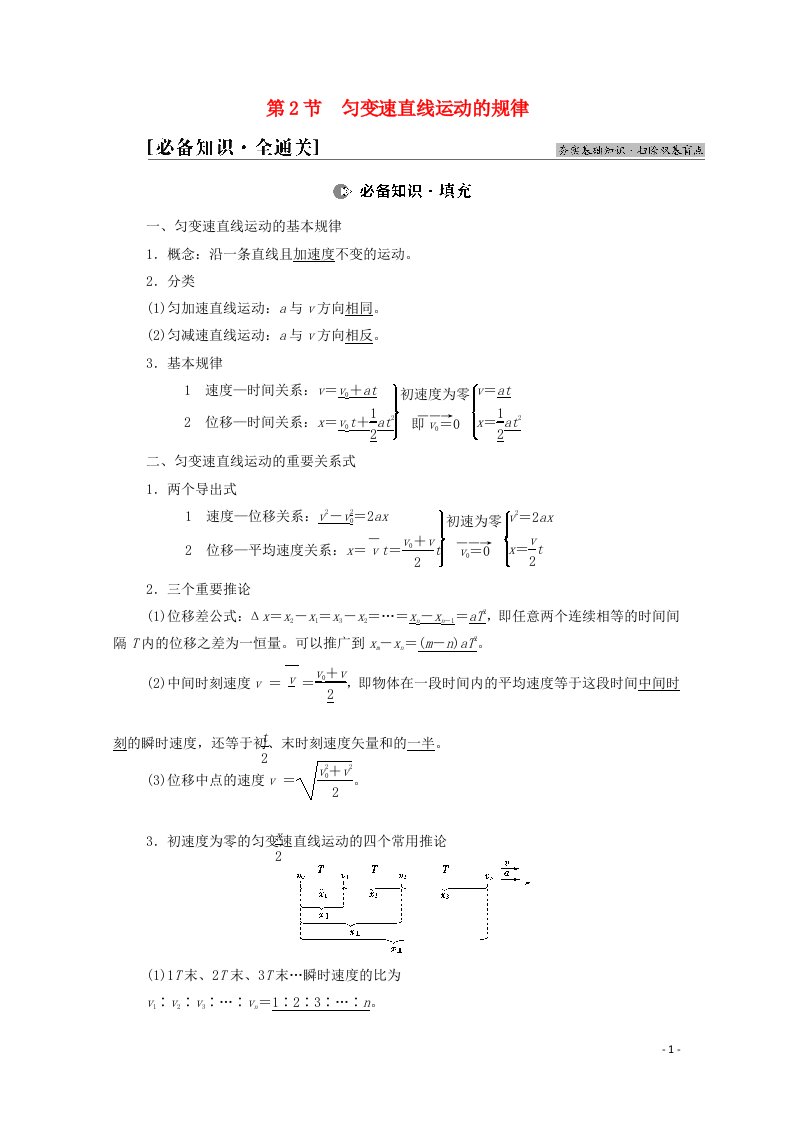 2022届高考物理一轮复习第1章运动的描述匀变速直线运动第2节匀变速直线运动的规律教案新人教版